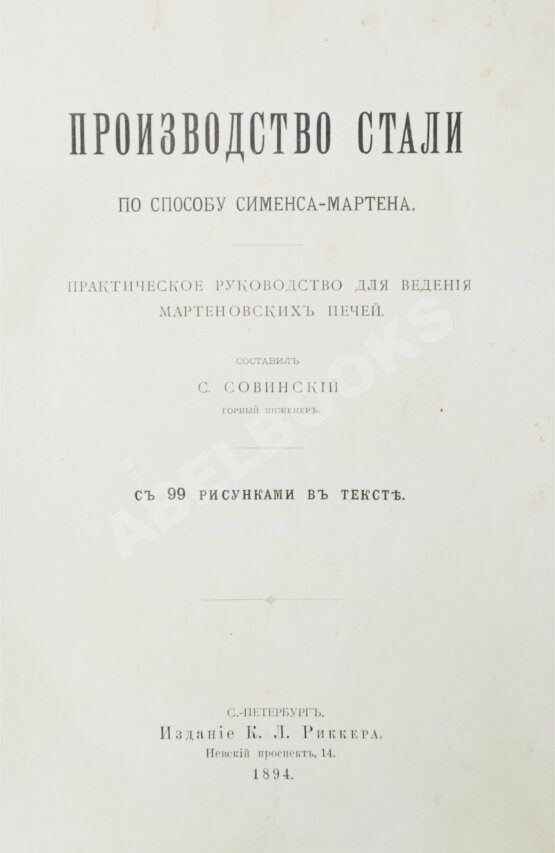 Антикварная книга Совинский, С.С. Производство стали по способу Сименса-Мартена