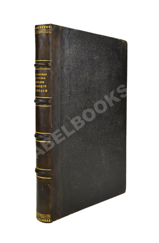 Антикварная книга Степанов, М.С. Финансовые системы Англии, Франции и России Антикварная книга Степанов, М.С. Финансовые системы Англии, Франции и России