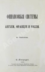 Степанов, М.С. Финансовые системы Англии, Франции и России