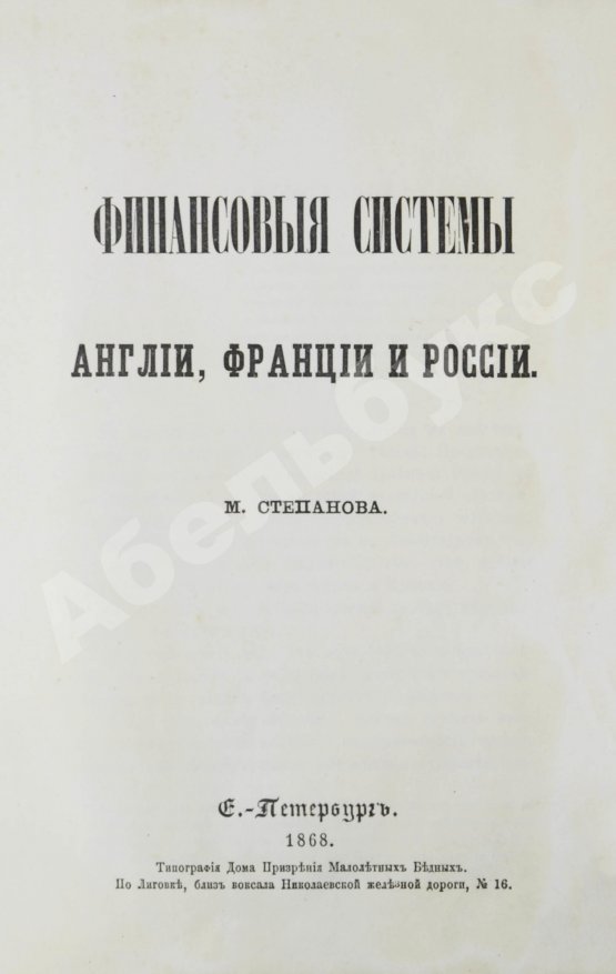Антикварная книга Степанов, М.С. Финансовые системы Англии, Франции и России
