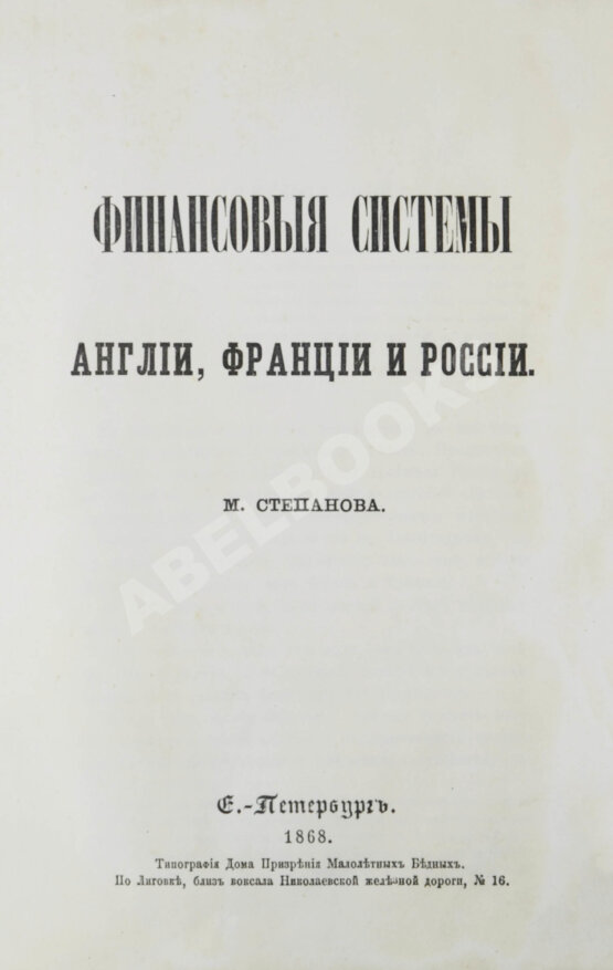 Антикварная книга Степанов, М.С. Финансовые системы Англии, Франции и России Антикварная книга Степанов, М.С. Финансовые системы Англии, Франции и России