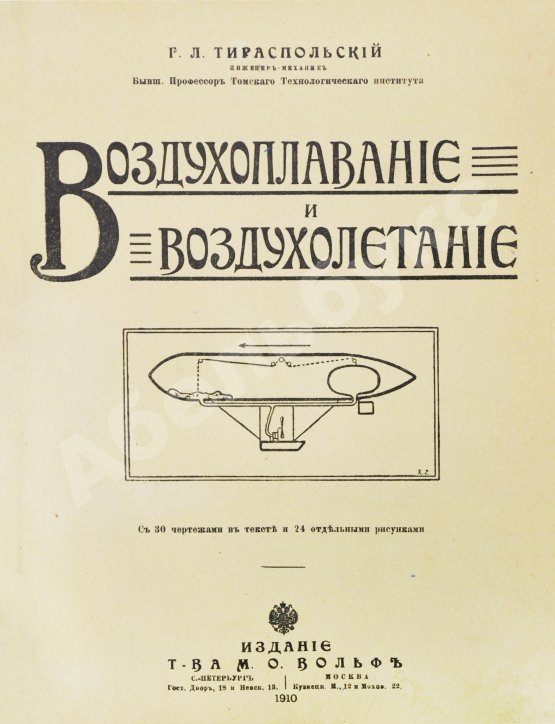 Антикварная книга Тираспольский, Г.Л. Воздухоплавание и воздухолетание