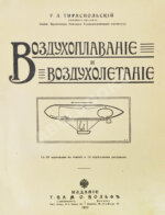 Тираспольский, Г.Л. Воздухоплавание и воздухолетание