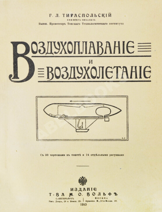 Антикварная книга Тираспольский, Г.Л. Воздухоплавание и воздухолетание