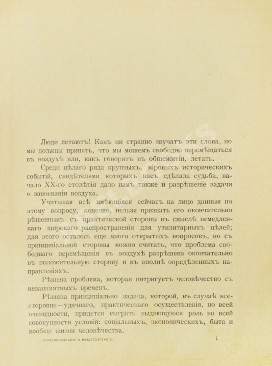 Антикварная книга Тираспольский, Г.Л. Воздухоплавание и воздухолетание