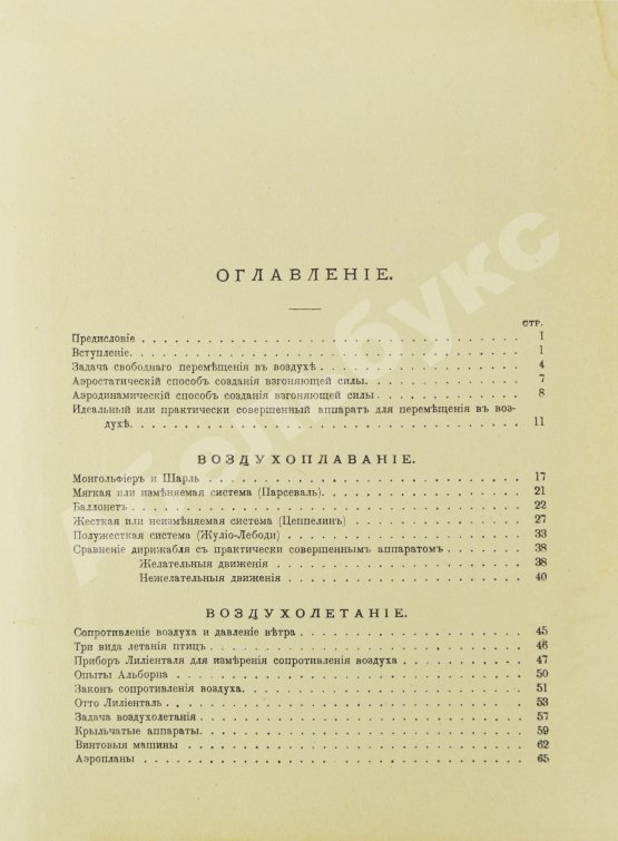 Антикварная книга Тираспольский, Г.Л. Воздухоплавание и воздухолетание