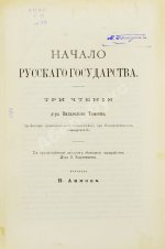 Томсен, В.Л. Начало русского государства