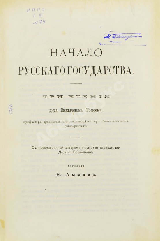 Антикварная книга Томсен, В.Л. Начало русского государства