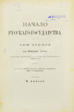 Томсен, В.Л. Начало русского государства