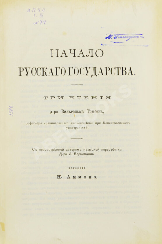 Антикварная книга Томсен, В.Л. Начало русского государства Антикварная книга Томсен, В.Л. Начало русского государства