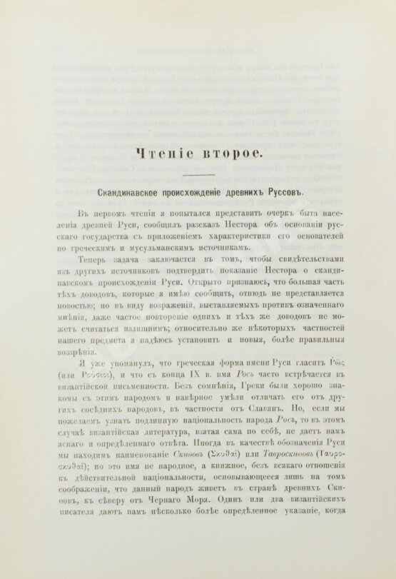 Антикварная книга Томсен, В.Л. Начало русского государства Антикварная книга Томсен, В.Л. Начало русского государства