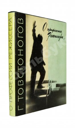 Товстоногов, Г.А. [автограф] О профессии режиссёра
