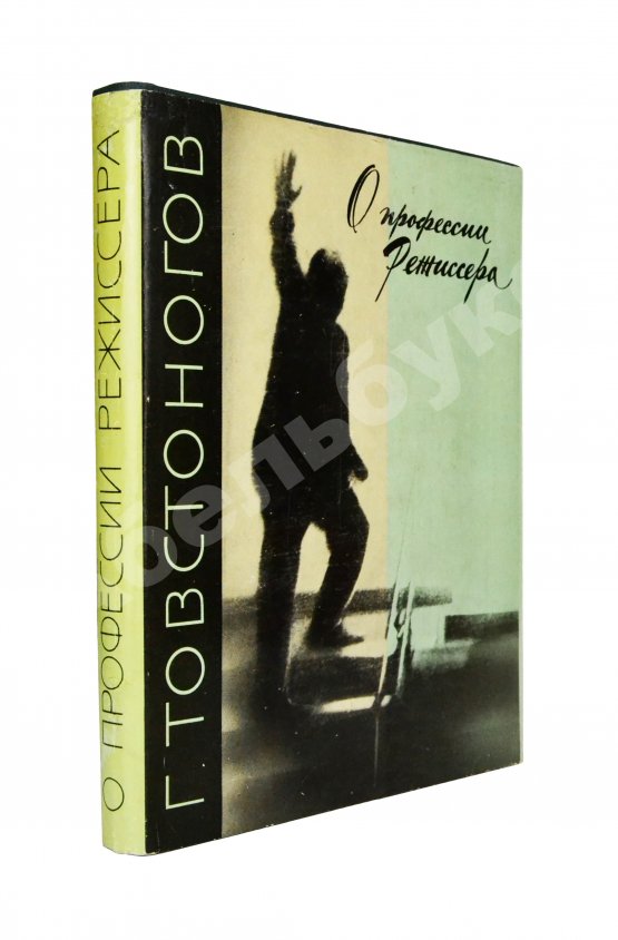 Антикварная книга Товстоногов, Г.А. [автограф] О профессии режиссёра