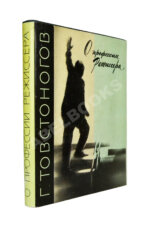 Товстоногов, Г.А. [автограф] О профессии режиссёра
