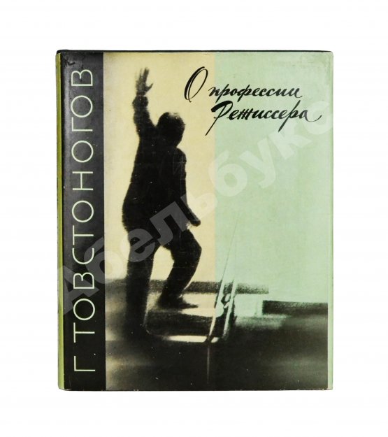 Антикварная книга Товстоногов, Г.А. [автограф] О профессии режиссёра