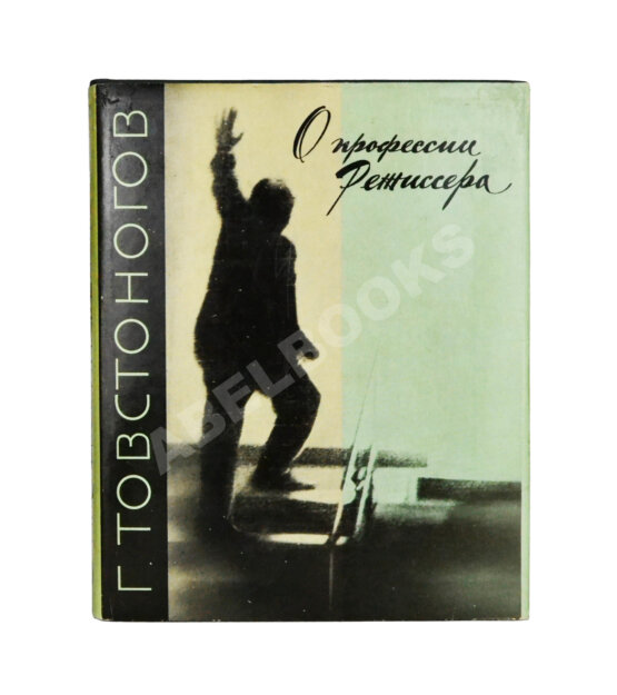 Антикварная книга Товстоногов, Г.А. [автограф] О профессии режиссёра