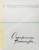 Товстоногов, Г.А. [автограф] О профессии режиссёра