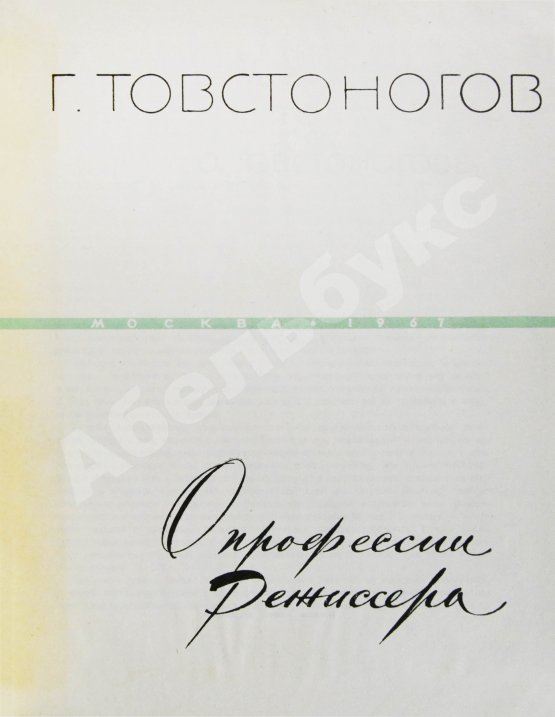 Антикварная книга Товстоногов, Г.А. [автограф] О профессии режиссёра