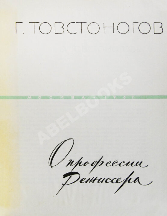 Антикварная книга Товстоногов, Г.А. [автограф] О профессии режиссёра