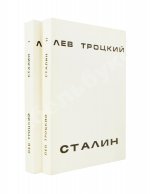 Троцкий, Л.Д. Сталин. Первое издание на русском языке