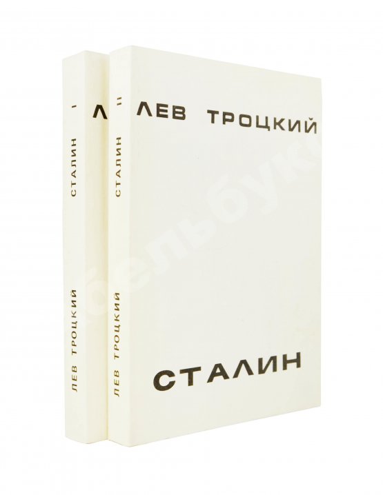 Первое/Прижизненное издание Троцкий, Л.Д. Сталин. Первое издание на русском языке