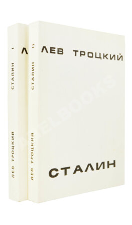 Троцкий, Л.Д. Сталин. Первое издание на русском языке
