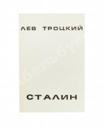Троцкий, Л.Д. Сталин. Первое издание на русском языке