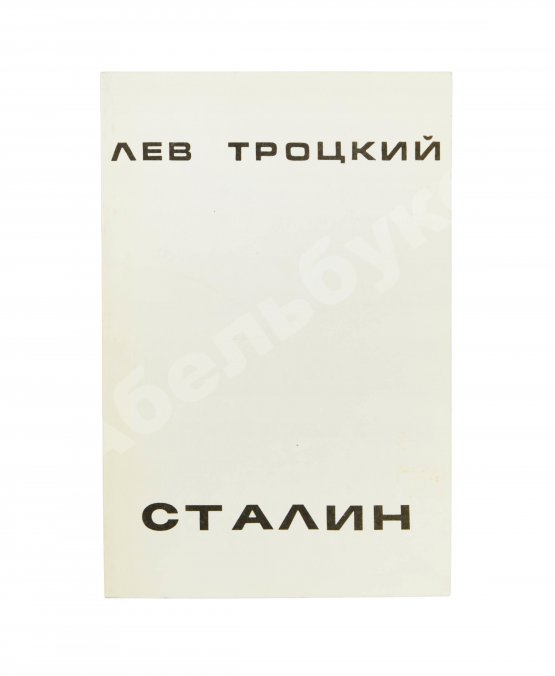 Первое/Прижизненное издание Троцкий, Л.Д. Сталин. Первое издание на русском языке