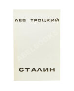 Троцкий, Л.Д. Сталин. Первое издание на русском языке