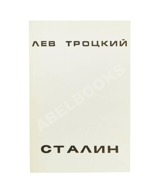 Первое/Прижизненное издание Троцкий, Л.Д. Сталин. Первое издание на русском языке