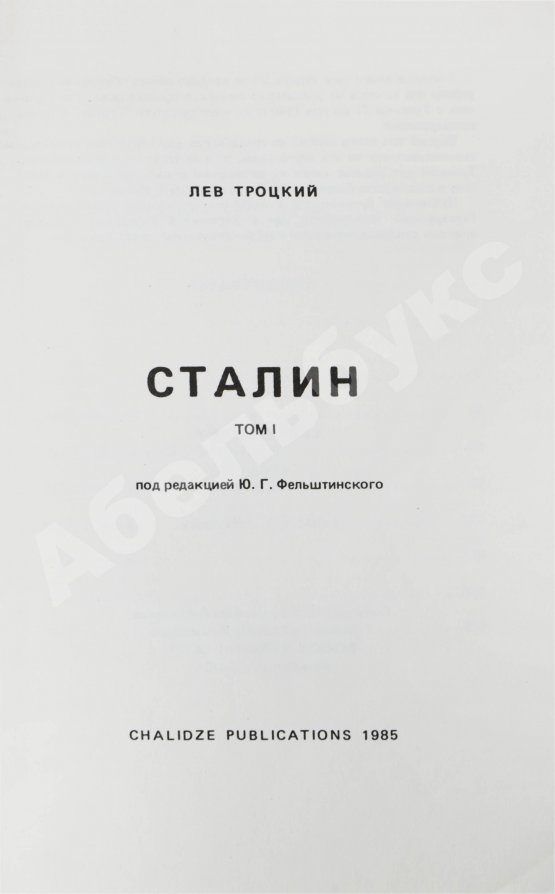 Первое/Прижизненное издание Троцкий, Л.Д. Сталин. Первое издание на русском языке