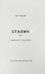 Троцкий, Л.Д. Сталин. Первое издание на русском языке