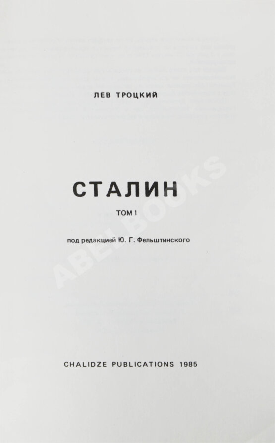 Первое/Прижизненное издание Троцкий, Л.Д. Сталин. Первое издание на русском языке