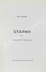 Троцкий, Л.Д. Сталин. Первое издание на русском языке