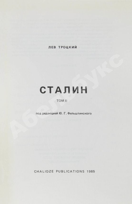Первое/Прижизненное издание Троцкий, Л.Д. Сталин. Первое издание на русском языке