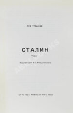 Троцкий, Л.Д. Сталин. Первое издание на русском языке