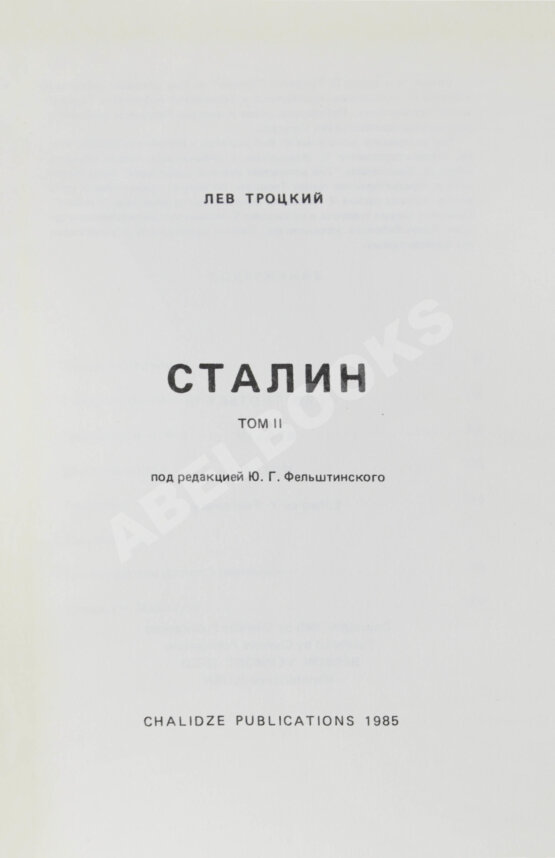 Первое/Прижизненное издание Троцкий, Л.Д. Сталин. Первое издание на русском языке