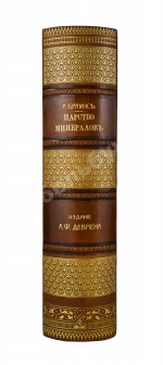 Браунс, Р.А. Царство минералов