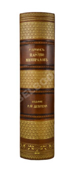 Браунс, Р.А. Царство минералов