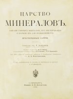Браунс, Р.А. Царство минералов