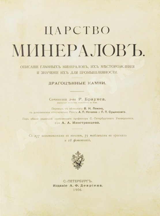 Антикварная книга Браунс, Р.А. Царство минералов