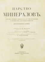 Браунс, Р.А. Царство минералов