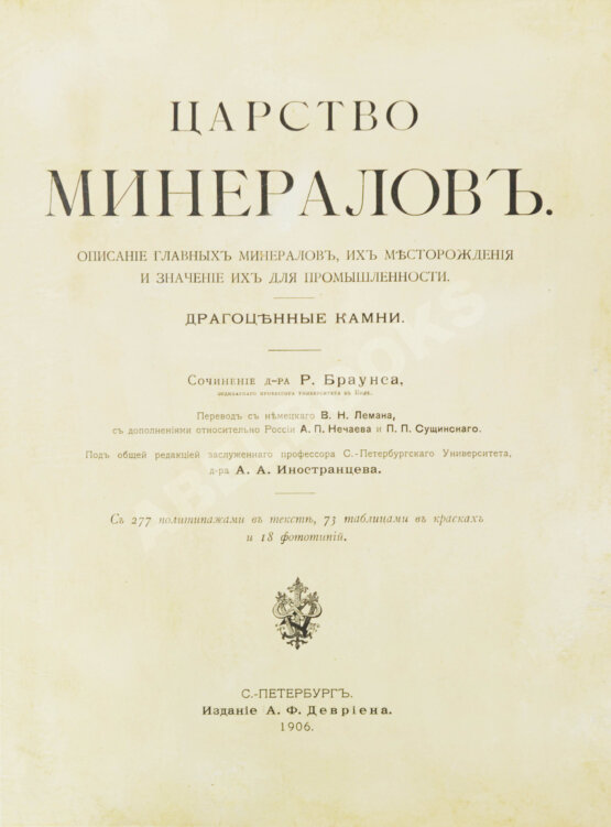 Антикварная книга Браунс, Р.А. Царство минералов
