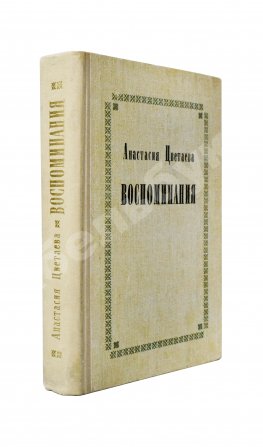 Цветаева, А.И. [автограф] Воспоминания