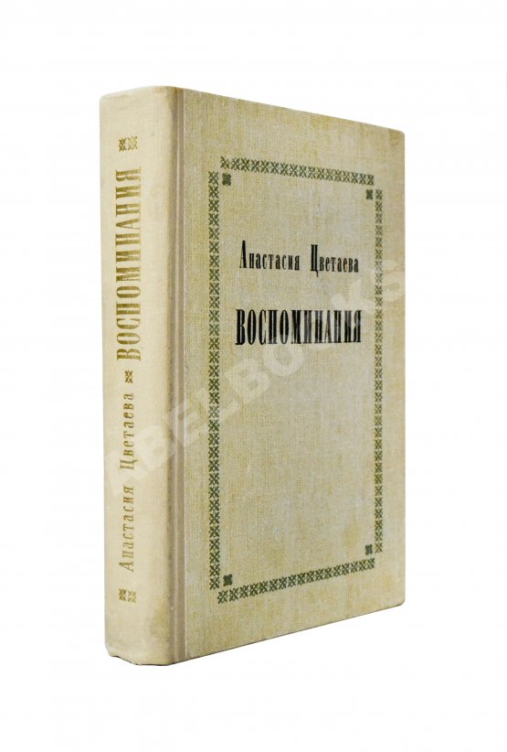 Антикварная книга Цветаева, А.И. [автограф] Воспоминания