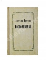 Цветаева, А.И. [автограф] Воспоминания