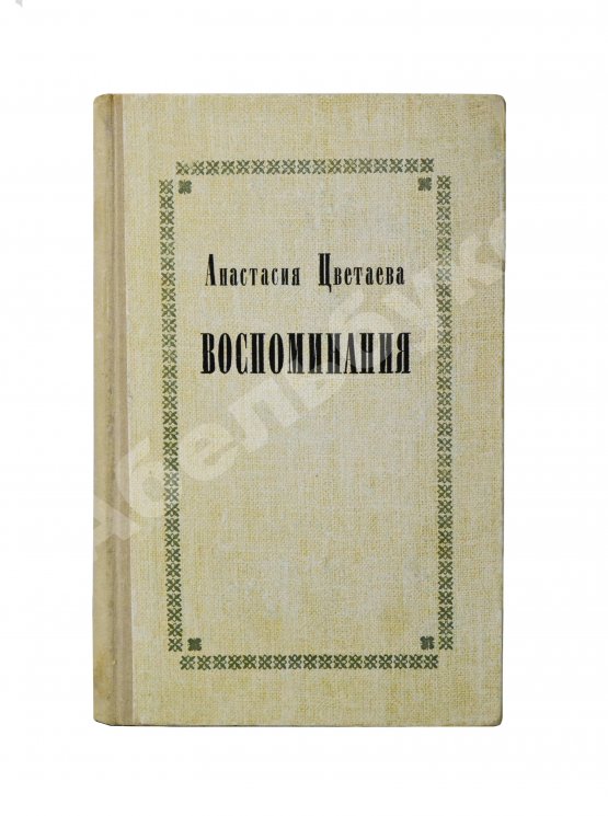 Антикварная книга Цветаева, А.И. [автограф] Воспоминания