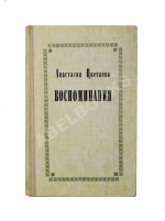 Цветаева, А.И. [автограф] Воспоминания