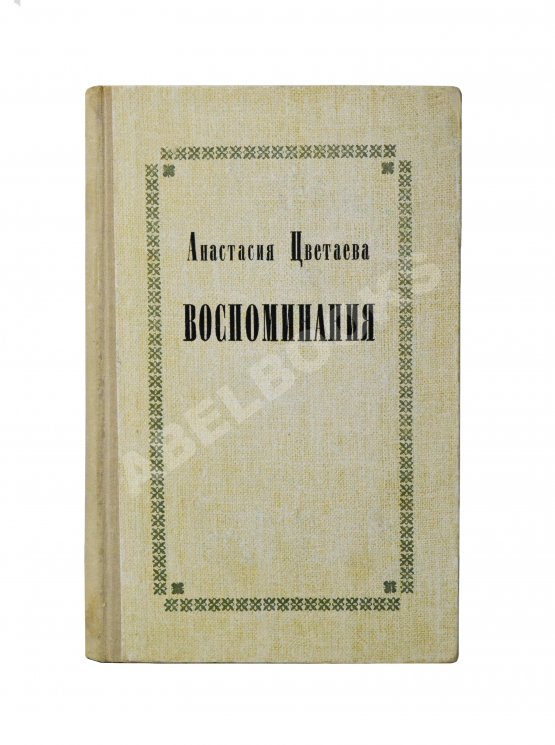 Антикварная книга Цветаева, А.И. [автограф] Воспоминания
