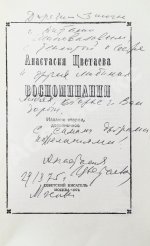 Цветаева, А.И. [автограф] Воспоминания